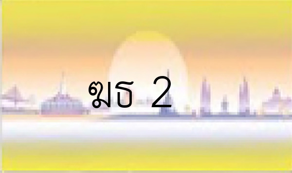 ฆธ 2